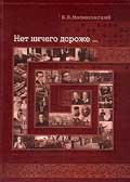 Читати книгу Б.М.Малиновського "Нет ничего дороже..."