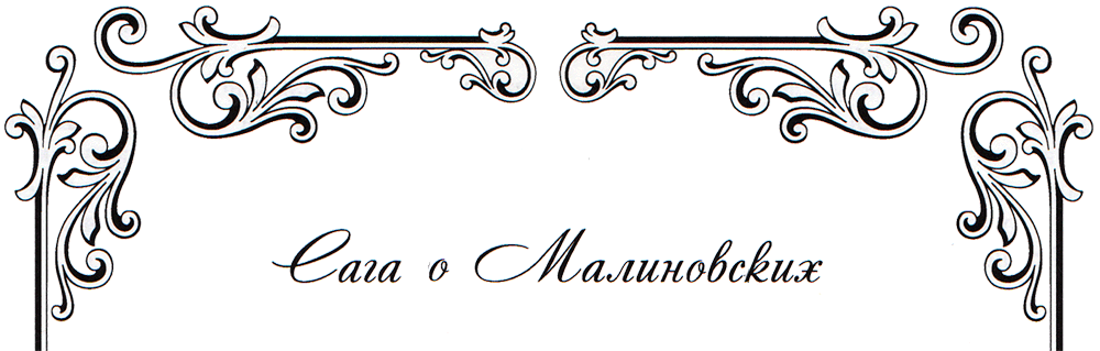 Сага о Малиновских