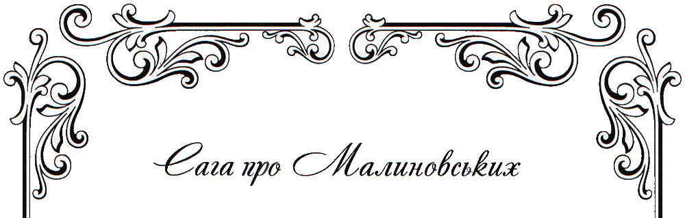 Сага про Малиновських