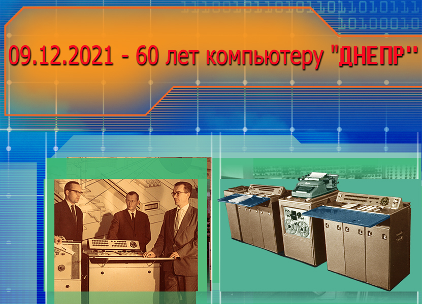 60 лет создания компьютера "Днепр"