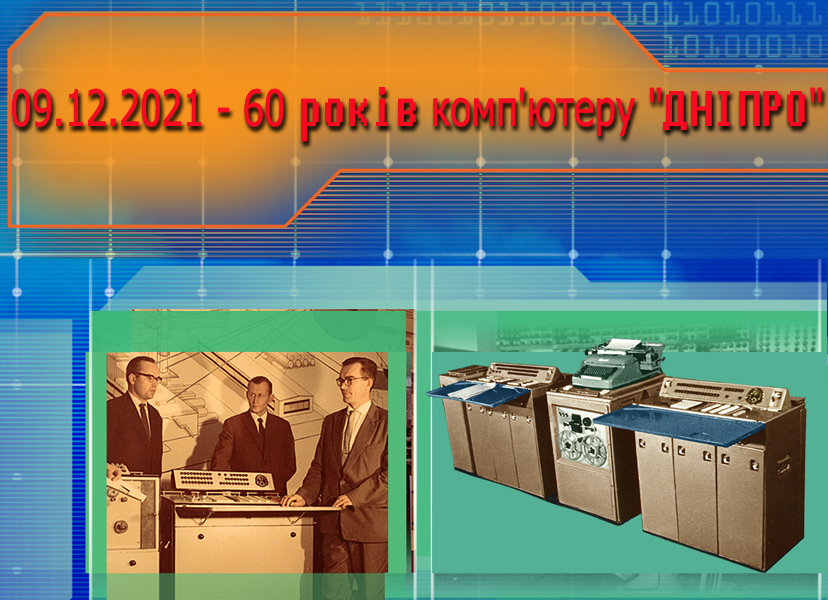60 років створення комп'ютера "Дніпро"